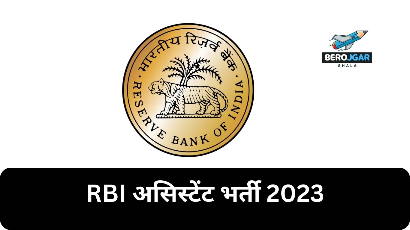 RBI Assistant Recruitment 2023, RBI Assistant Vacancy 2023, RBI Assistant Bharti 2023, RBI Assistant Vacancy